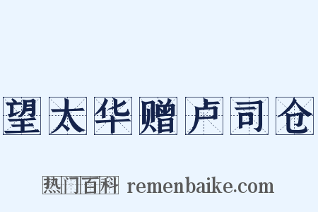 望太华赠卢司仓是什么意思的图片